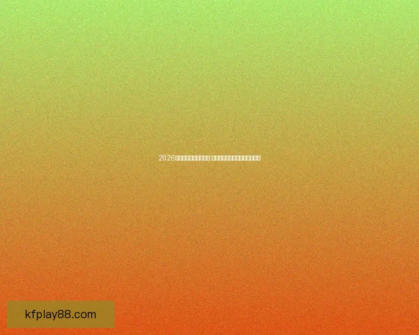 2026世界杯球场设计新风潮 引领全球体育场馆建设未来趋势